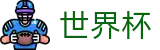 线上买球（中文）购彩服务平台 | 靠谱的买球网站推荐哪个好